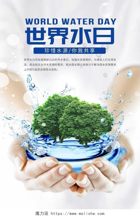 保护水资源清新简约3月22日世界水日节约用水绿色公益海报